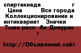 12.1) спартакиада : 1960 - 1961 г › Цена ­ 290 - Все города Коллекционирование и антиквариат » Значки   . Тыва респ.,Ак-Довурак г.